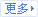 更多